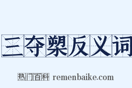 三夺槊反义词是什么意思的图片